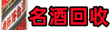 连云港赣榆区友才名酒回收店